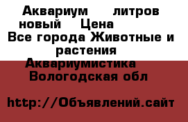  Аквариум 200 литров новый  › Цена ­ 3 640 - Все города Животные и растения » Аквариумистика   . Вологодская обл.